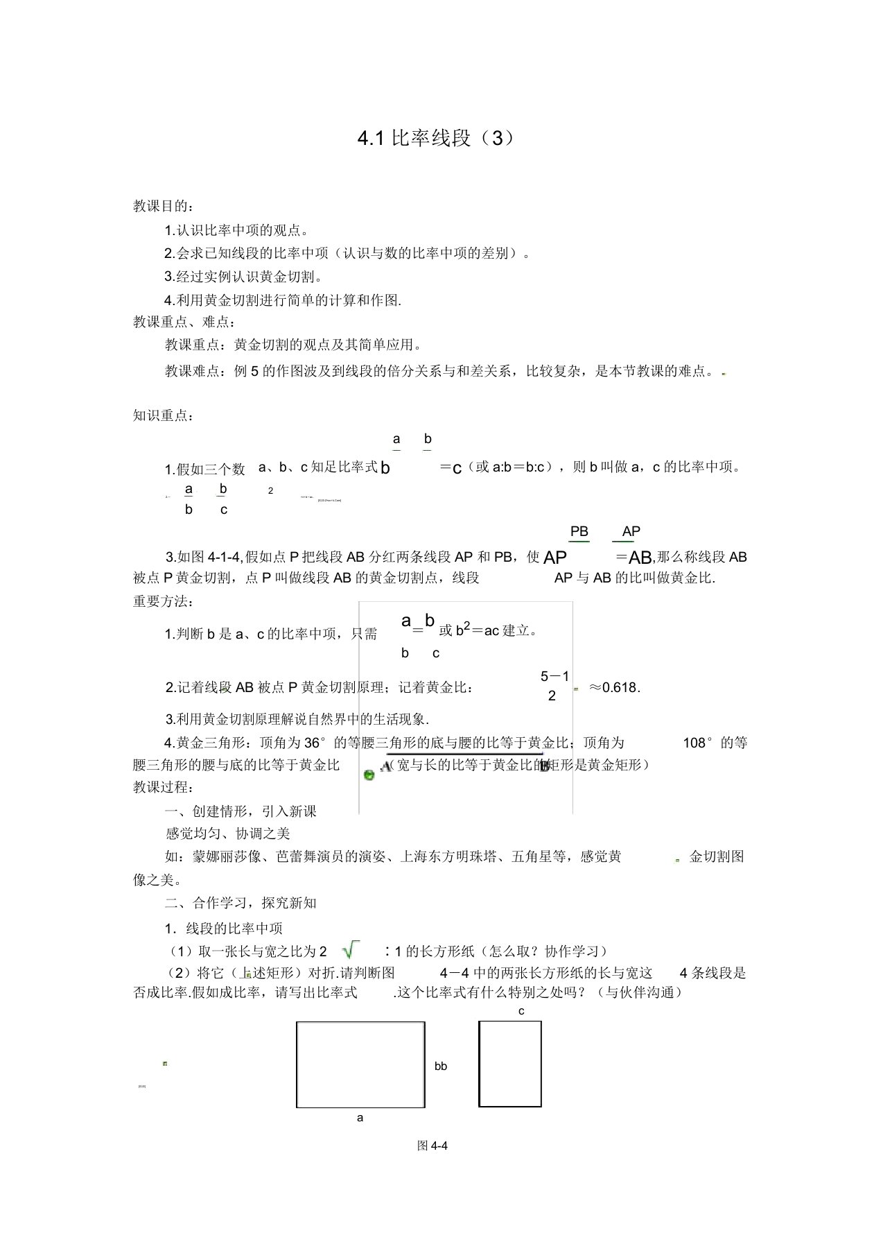 浙教初中数学九年级上《41比例线段》教案