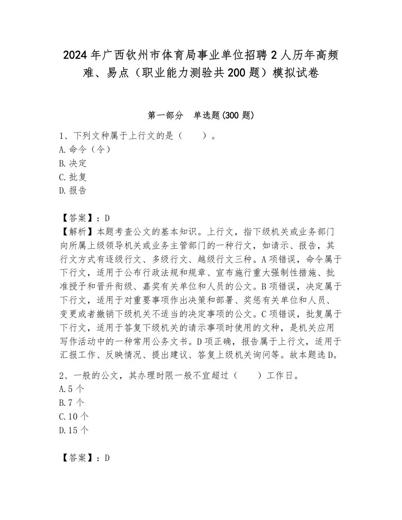 2024年广西钦州市体育局事业单位招聘2人历年高频难、易点（职业能力测验共200题）模拟试卷含答案（综合题）