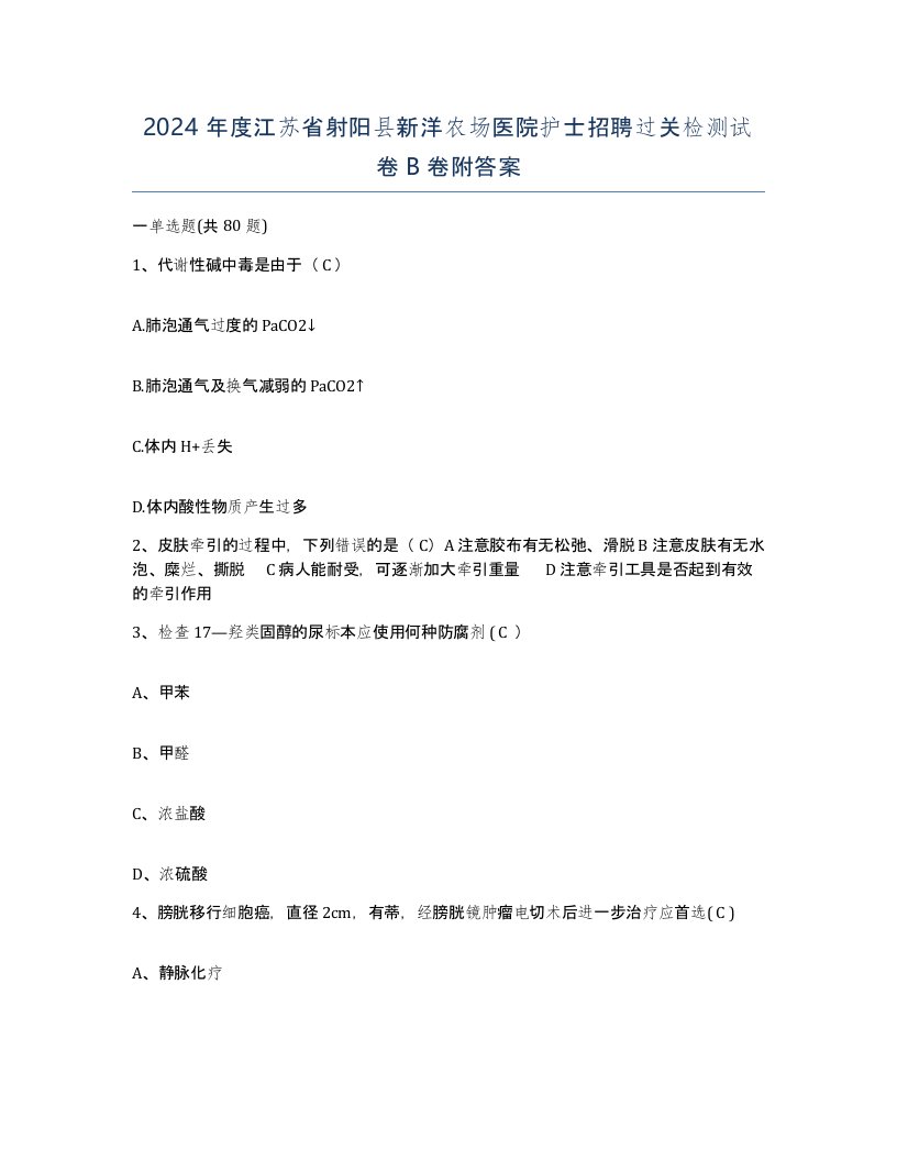 2024年度江苏省射阳县新洋农场医院护士招聘过关检测试卷B卷附答案