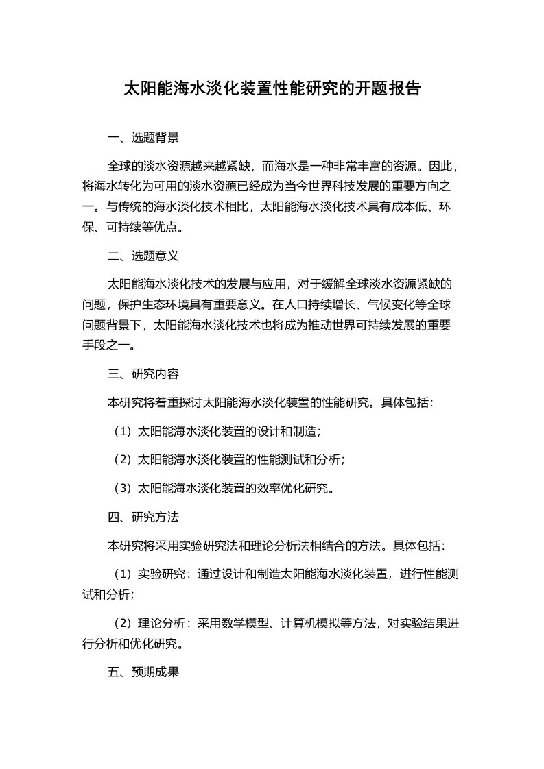 太阳能海水淡化装置性能研究的开题报告