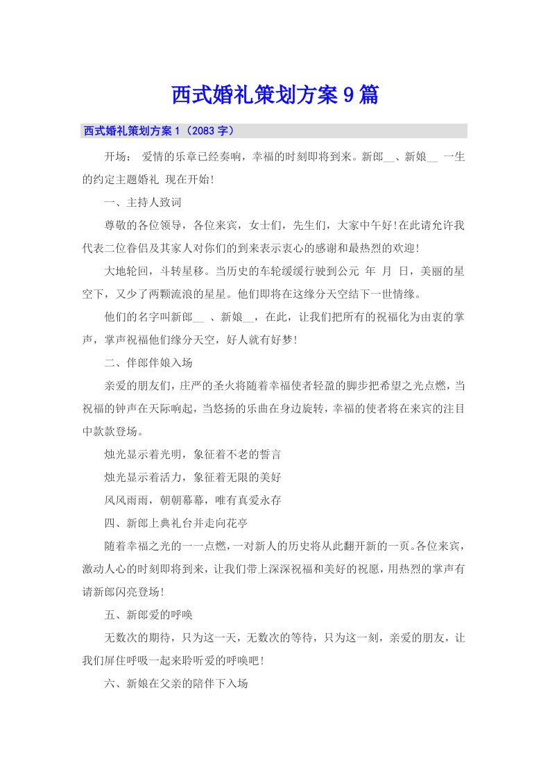 西式婚礼策划方案9篇