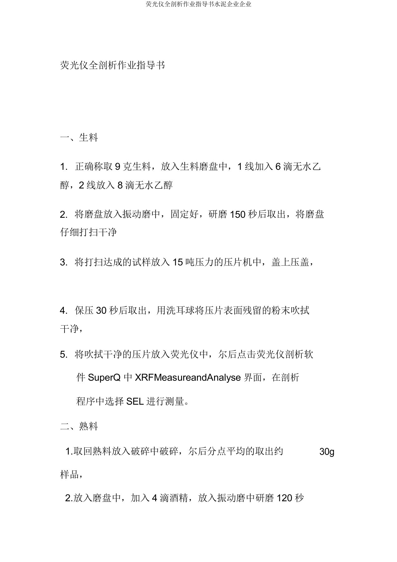 荧光仪全分析作业指导书水泥集团公司