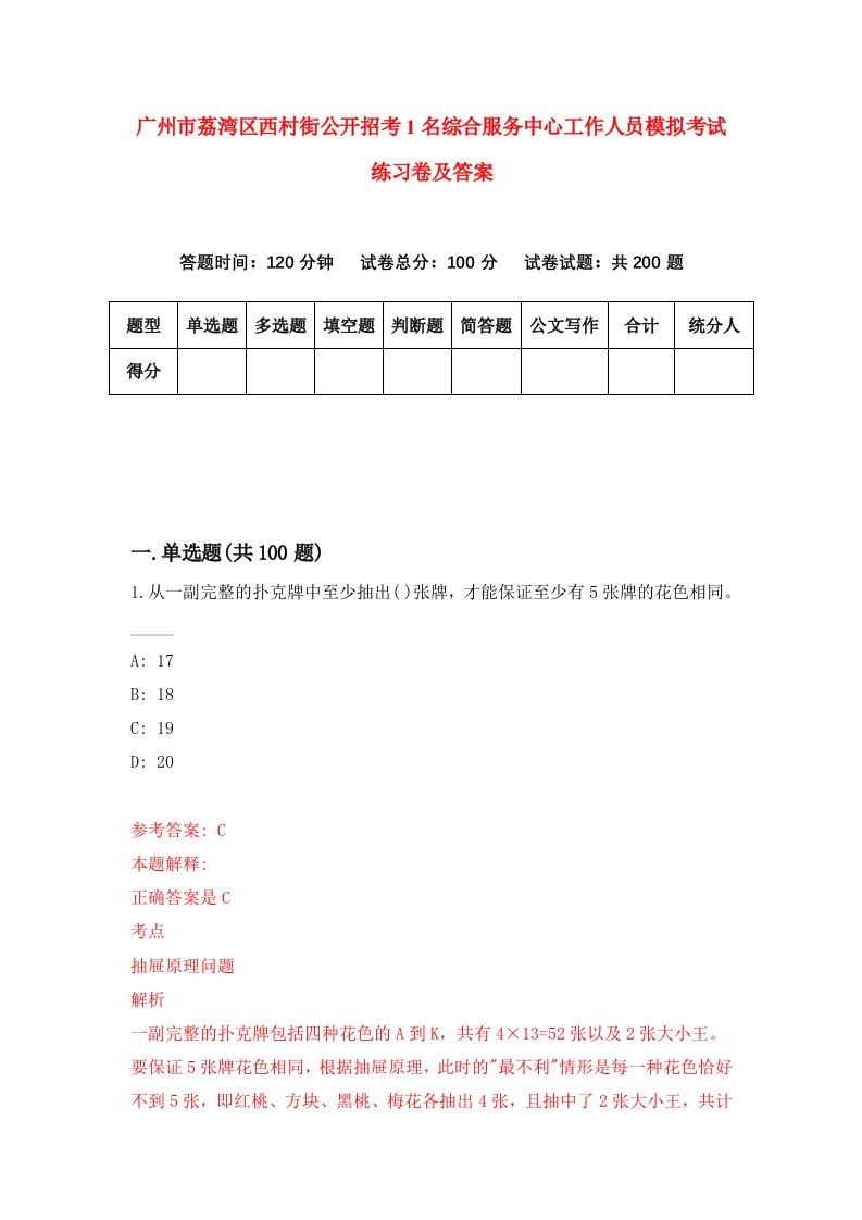 广州市荔湾区西村街公开招考1名综合服务中心工作人员模拟考试练习卷及答案第8期