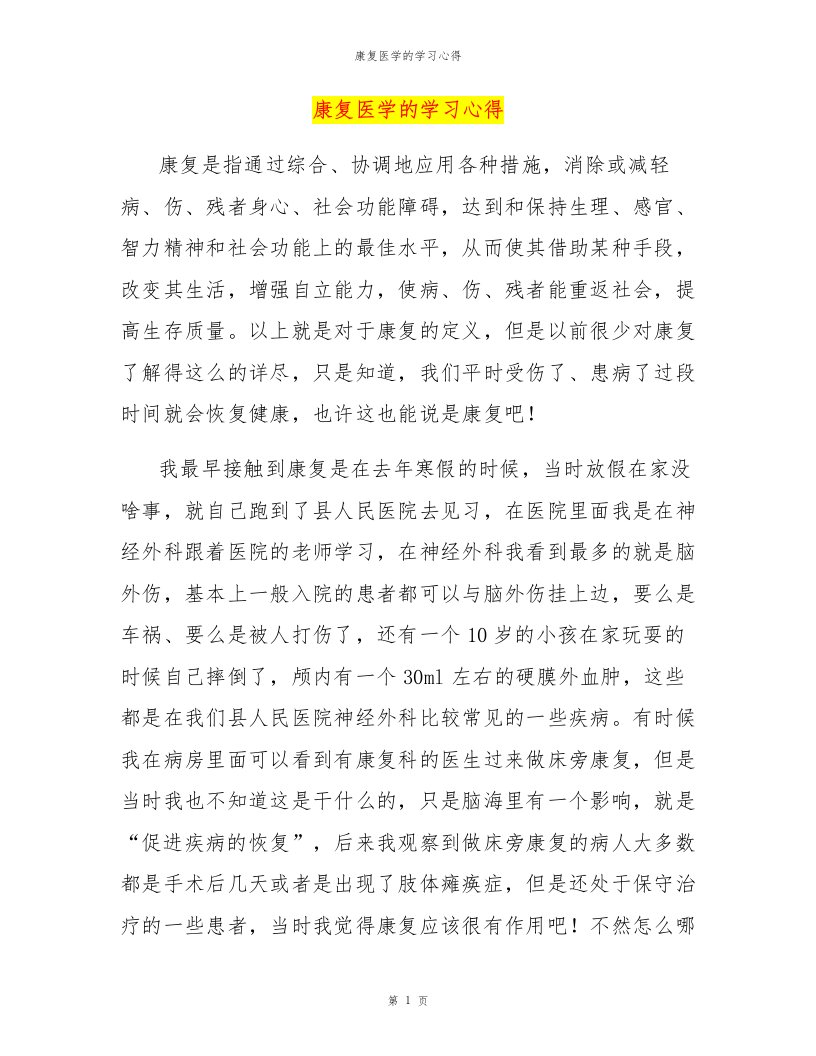 康复医学的学习心得