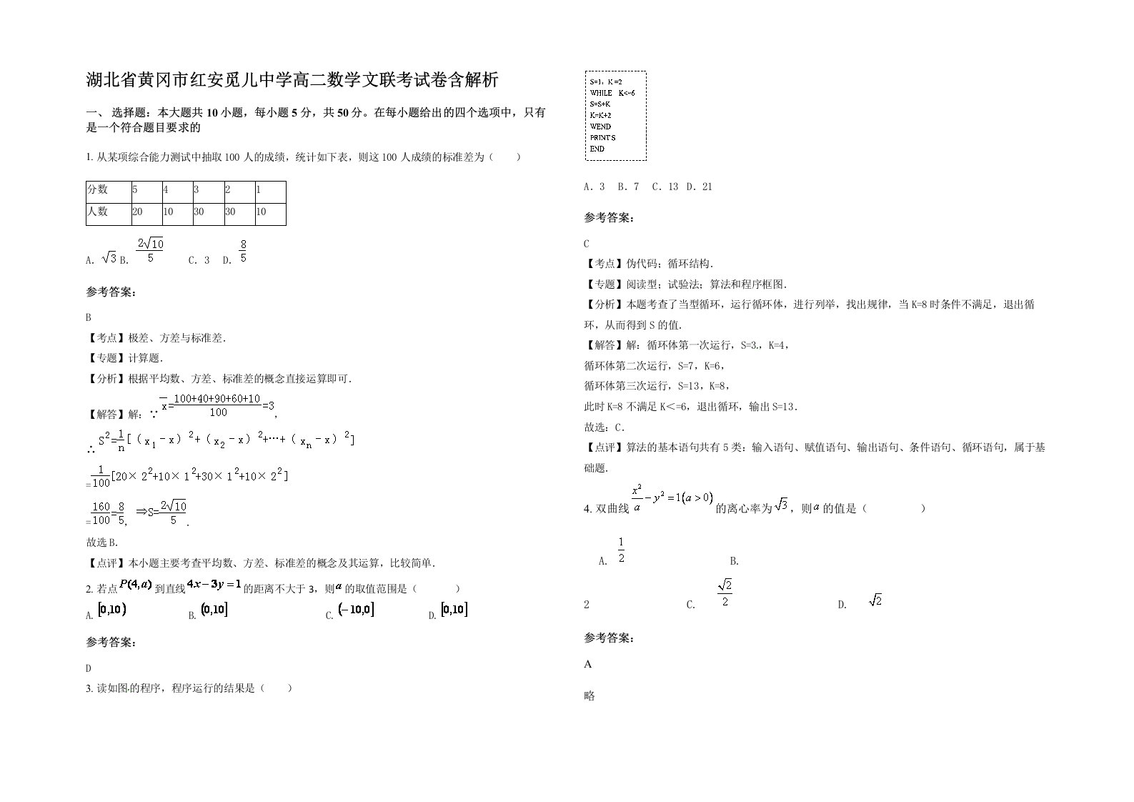 湖北省黄冈市红安觅儿中学高二数学文联考试卷含解析