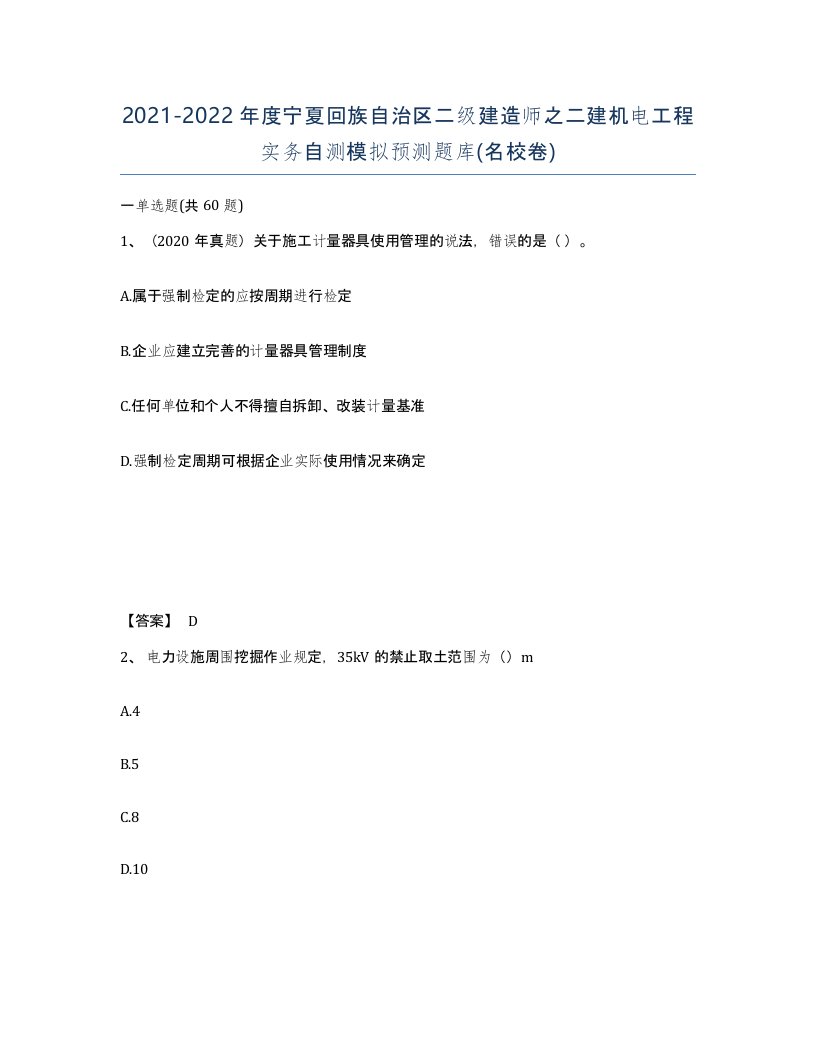 2021-2022年度宁夏回族自治区二级建造师之二建机电工程实务自测模拟预测题库名校卷