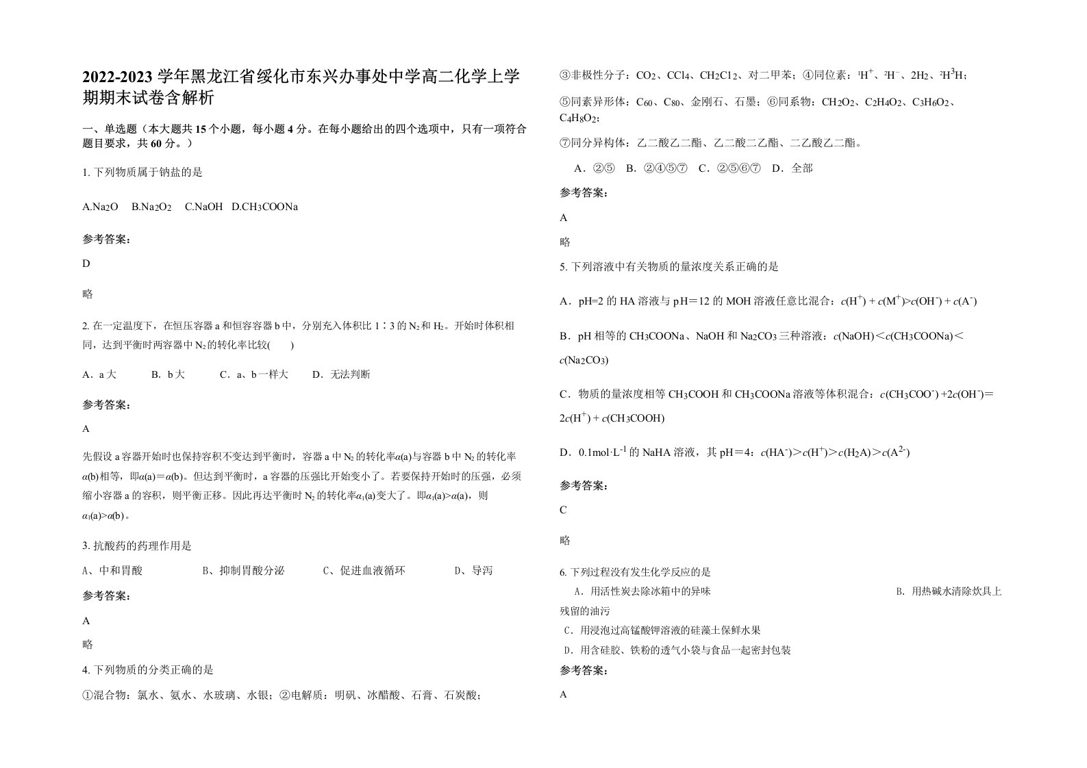 2022-2023学年黑龙江省绥化市东兴办事处中学高二化学上学期期末试卷含解析