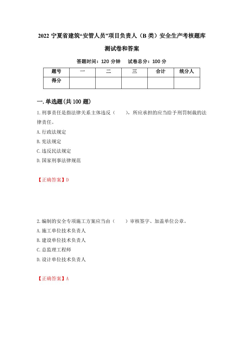 2022宁夏省建筑安管人员项目负责人B类安全生产考核题库测试卷和答案第61版