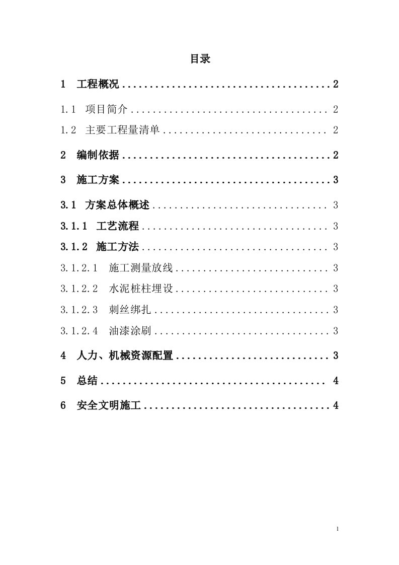 隔离网施工方案