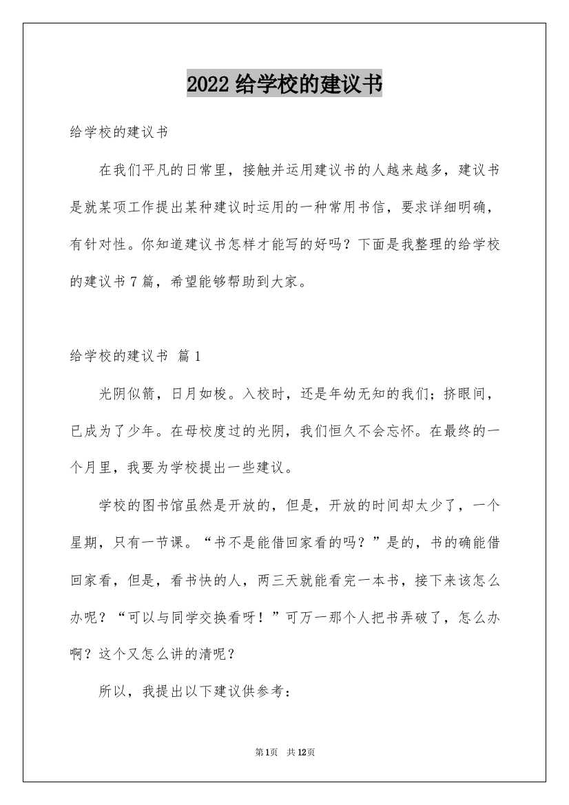 2022给学校的建议书_100