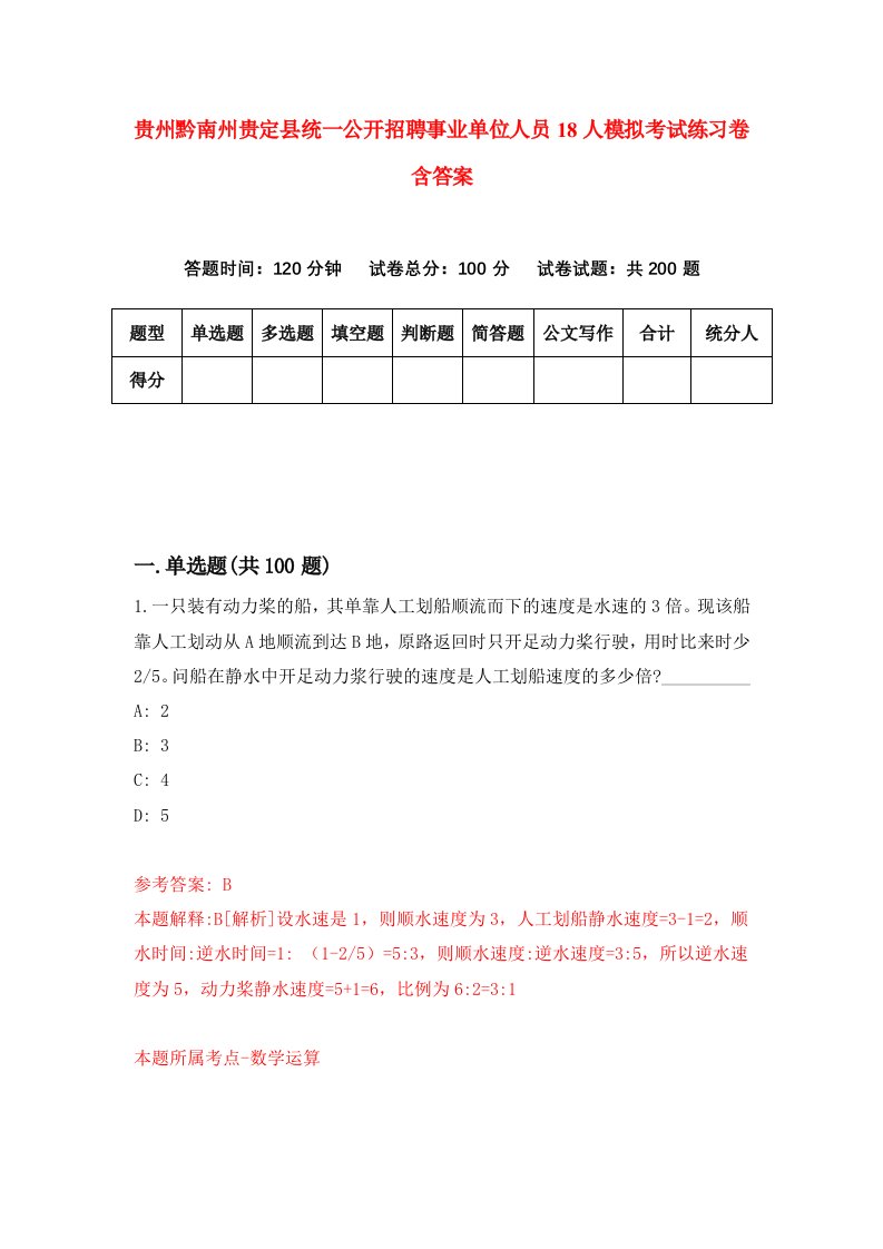 贵州黔南州贵定县统一公开招聘事业单位人员18人模拟考试练习卷含答案第1期