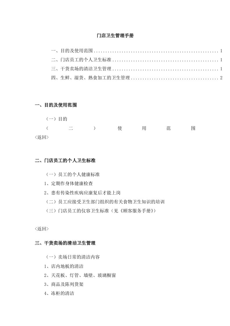 零售业营运管理全套手册-门店卫生管理手册