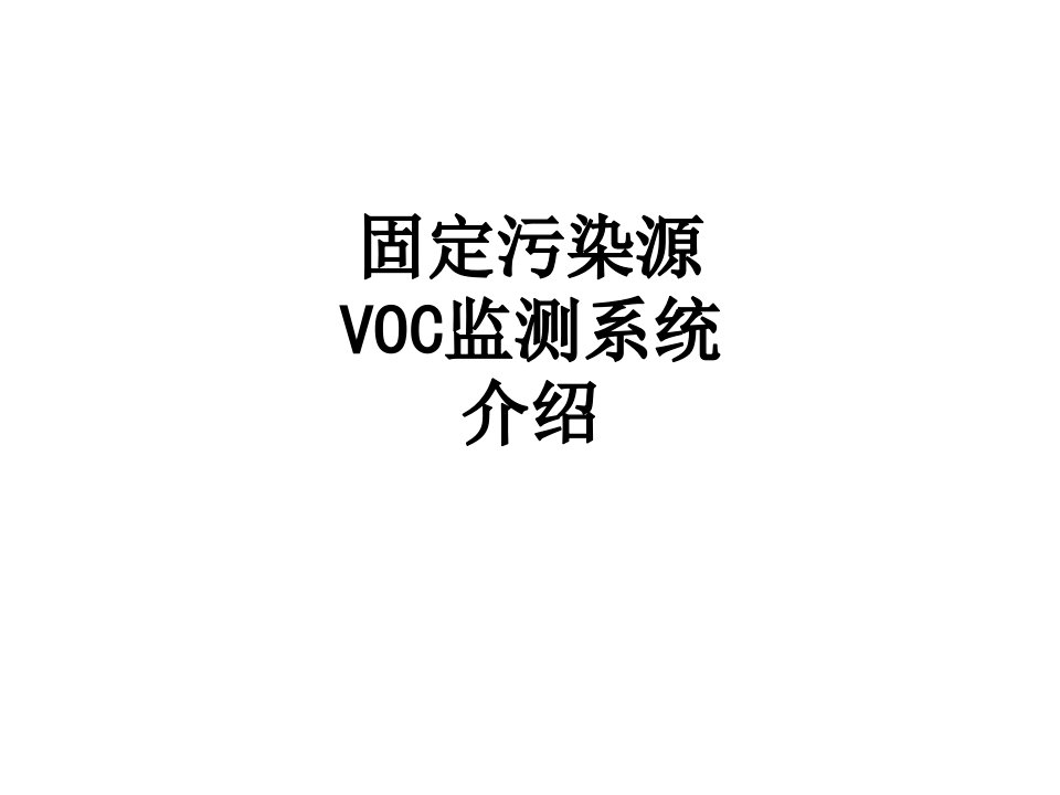 固定污染源VOC监测系统介绍经典课件