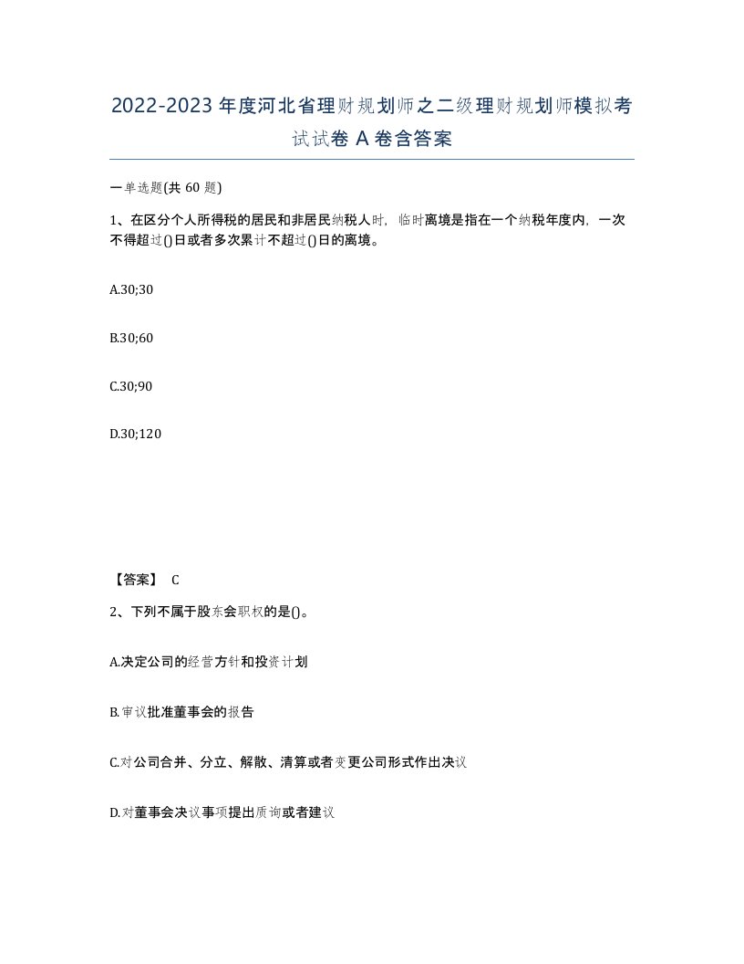 2022-2023年度河北省理财规划师之二级理财规划师模拟考试试卷A卷含答案