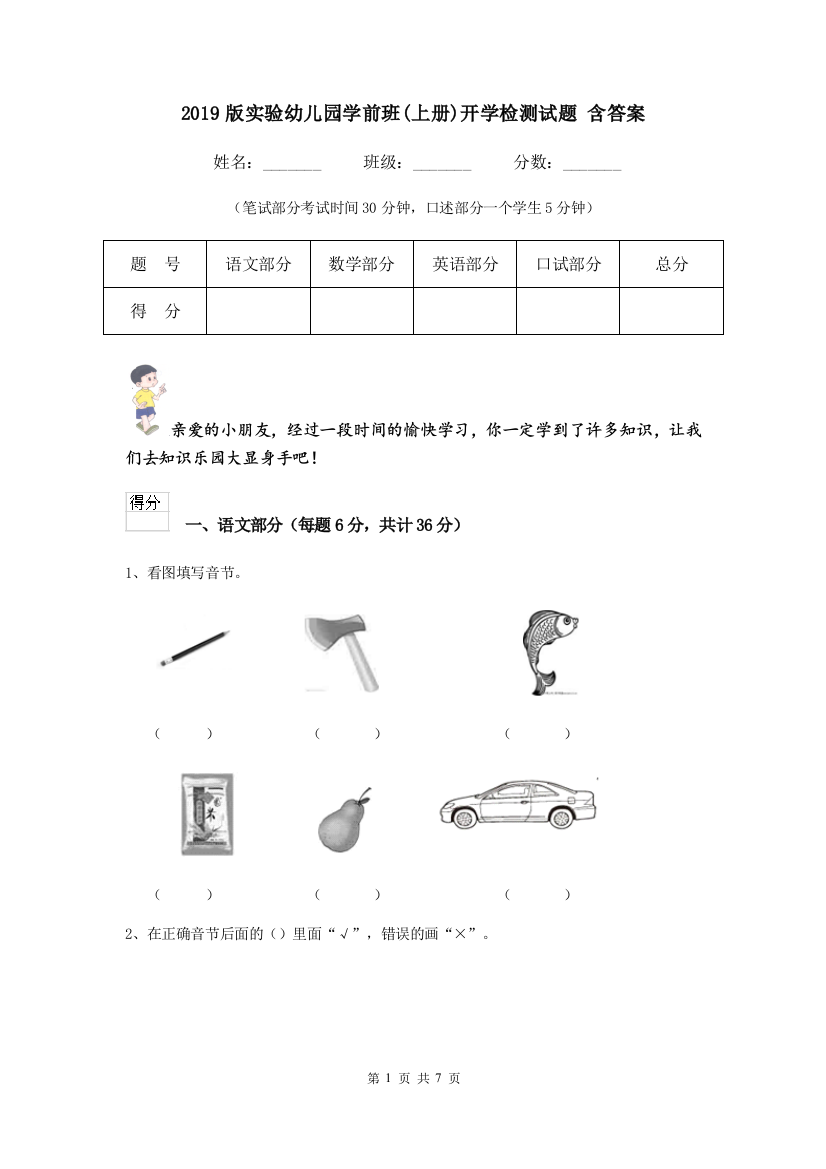 2019版实验幼儿园学前班(上册)开学检测试题-含答案