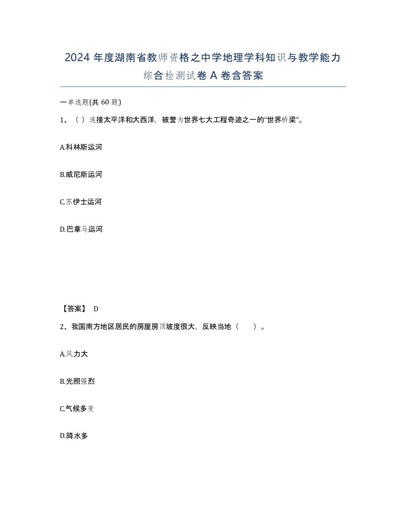 2024年度湖南省教师资格之中学地理学科知识与教学能力综合检测试卷A卷含答案