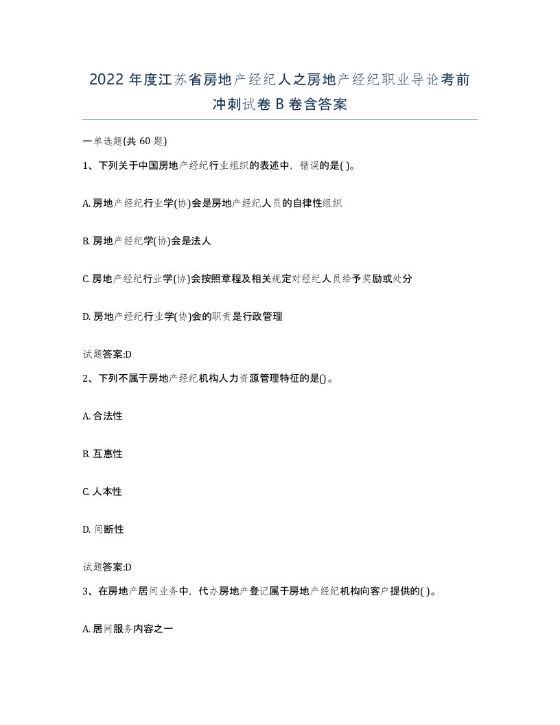 2022年度江苏省房地产经纪人之房地产经纪职业导论考前冲刺试卷B卷含答案