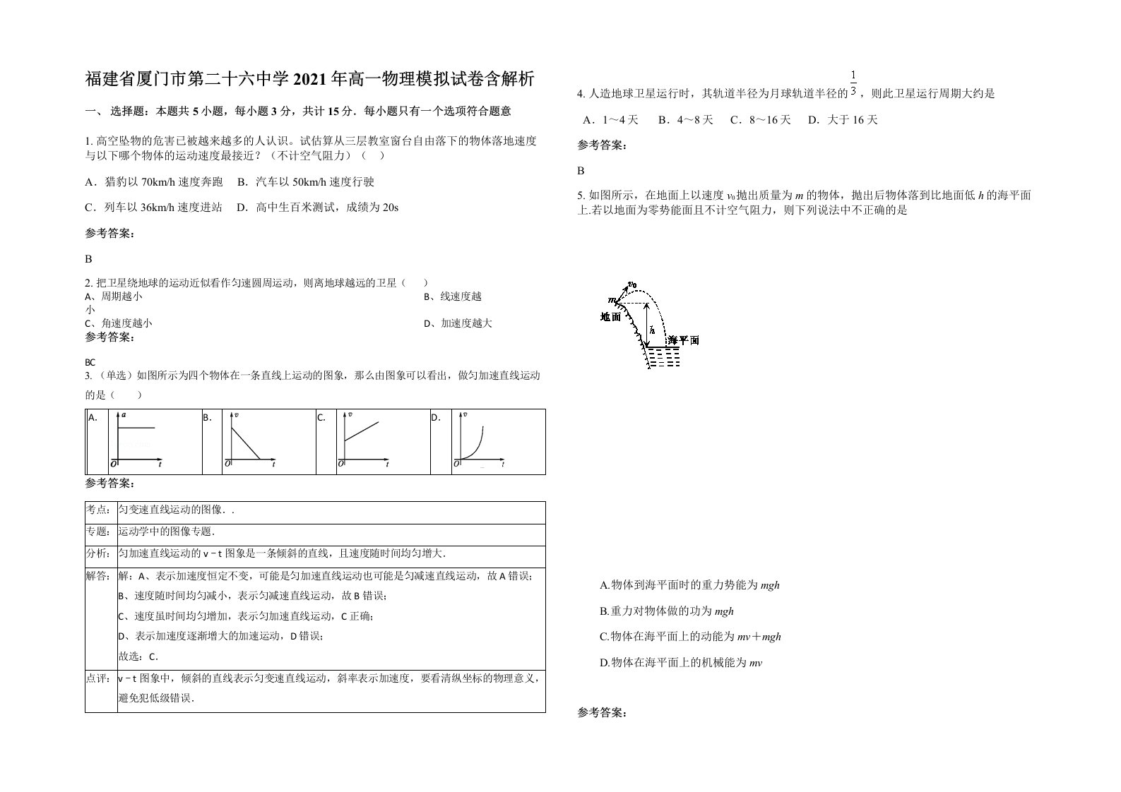 福建省厦门市第二十六中学2021年高一物理模拟试卷含解析