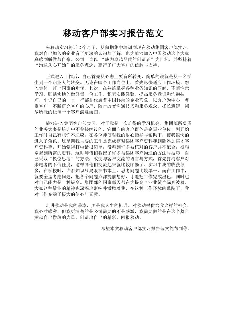 移动客户部实习报告范文