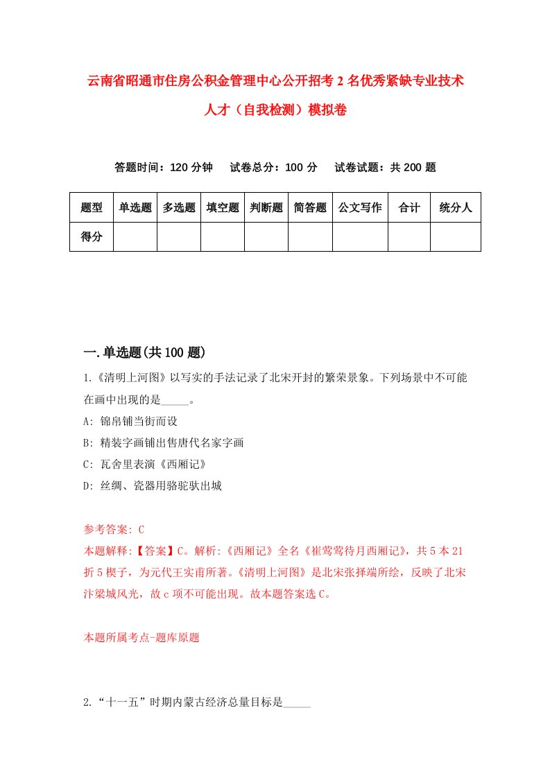 云南省昭通市住房公积金管理中心公开招考2名优秀紧缺专业技术人才自我检测模拟卷第1卷