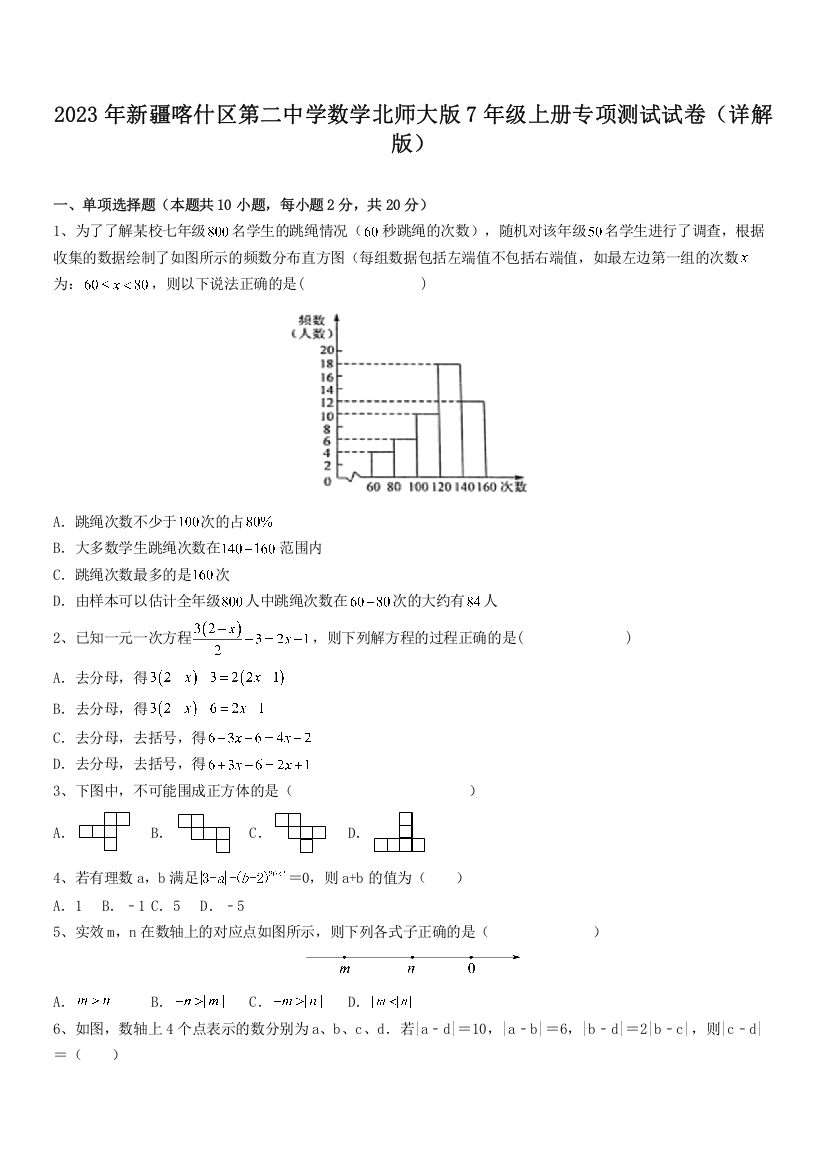 2023年新疆喀什区第二中学数学北师大版7年级上册专项测试