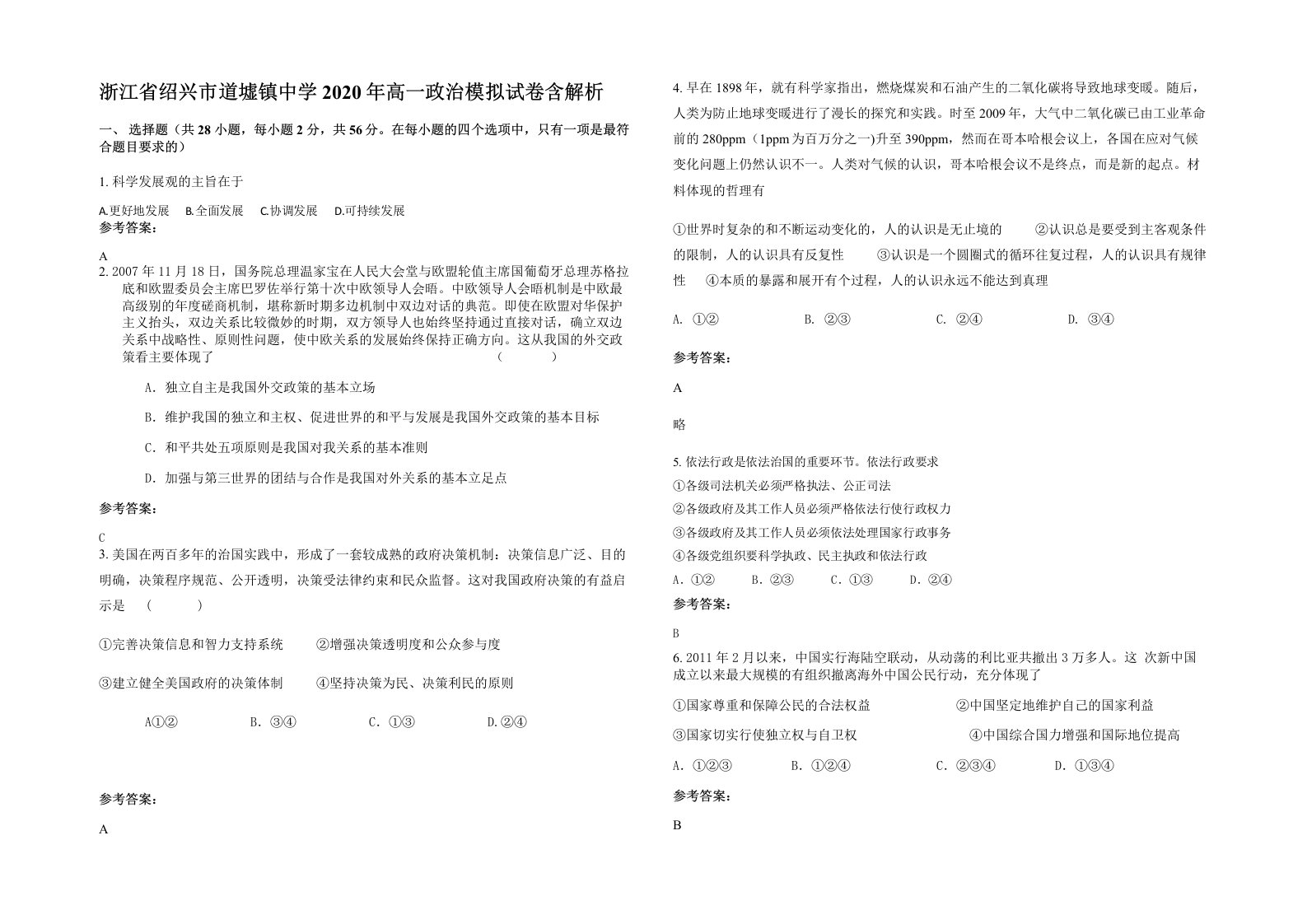 浙江省绍兴市道墟镇中学2020年高一政治模拟试卷含解析