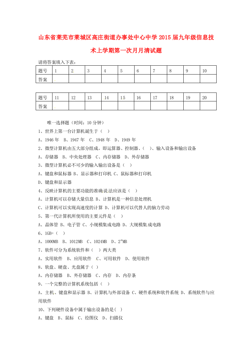 山东省莱芜市莱城区高庄街道办事处中心中学2015届九年级信息技术上学期第一次月月清试题（无答案）