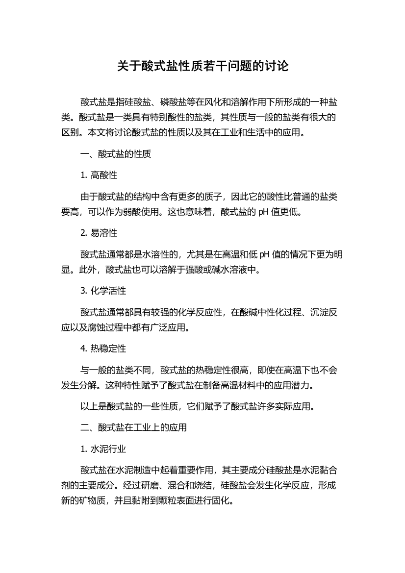 关于酸式盐性质若干问题的讨论