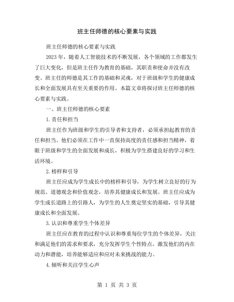 班主任师德的核心要素与实践