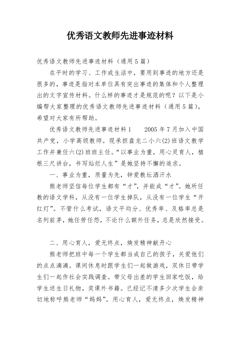 优秀语文教师先进事迹材料_1