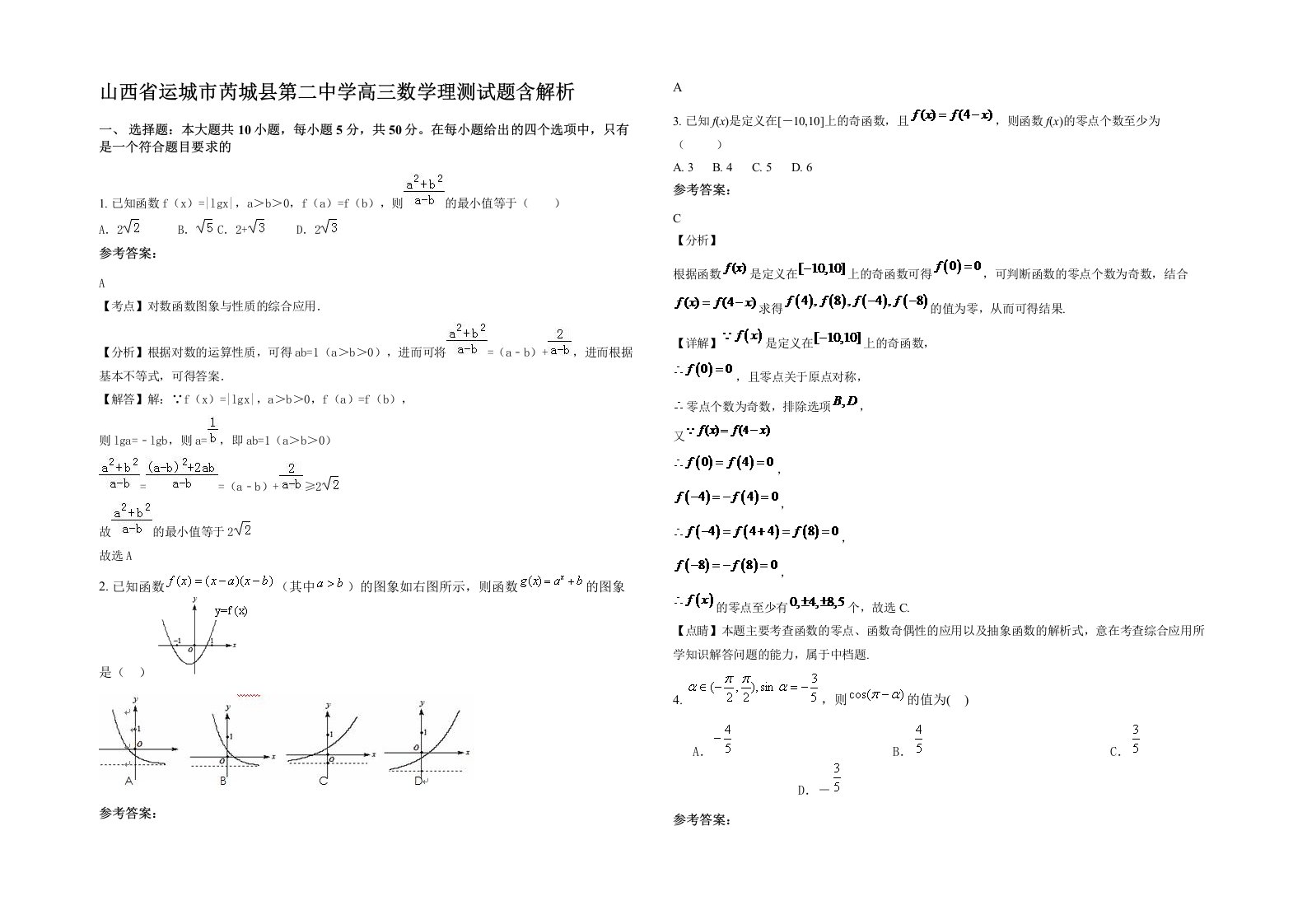 山西省运城市芮城县第二中学高三数学理测试题含解析