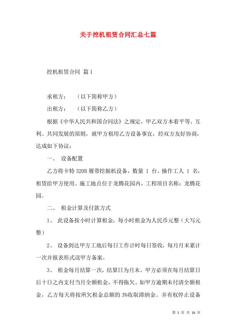 关于挖机租赁合同汇总七篇