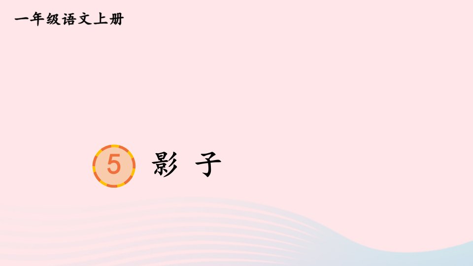 2023一年级语文上册第六单元5影子教材习题答案课件新人教版