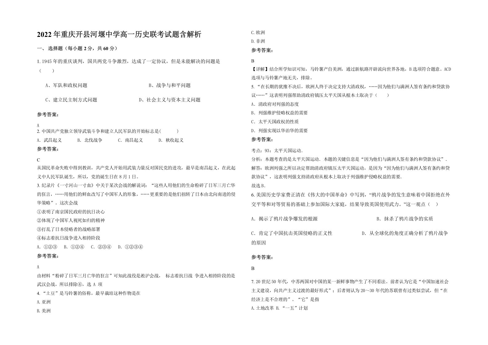 2022年重庆开县河堰中学高一历史联考试题含解析