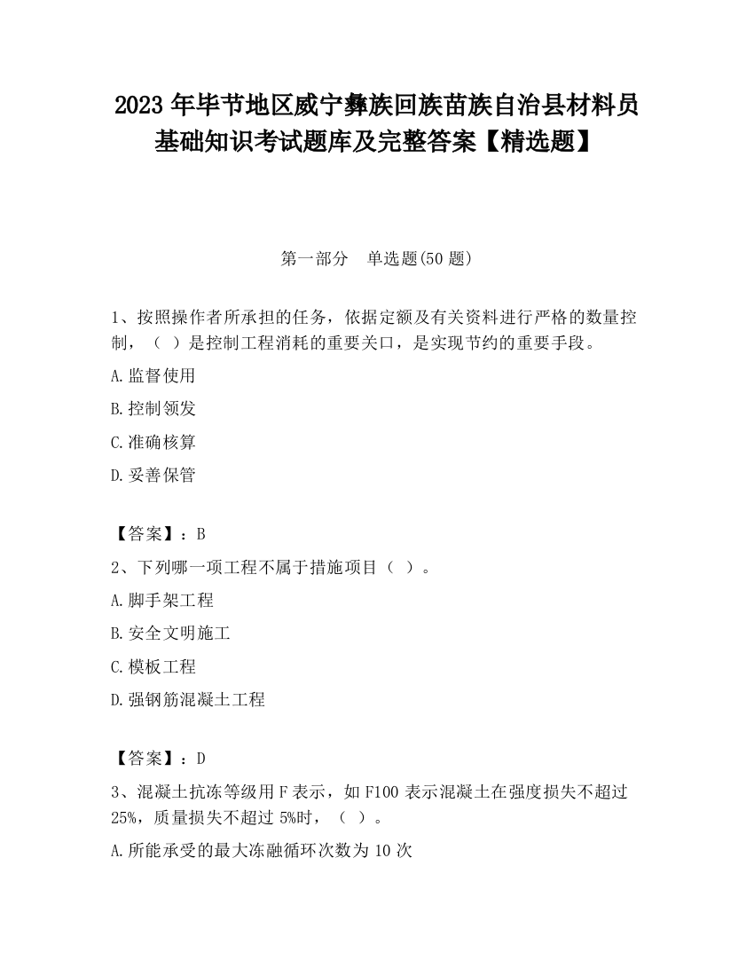 2023年毕节地区威宁彝族回族苗族自治县材料员基础知识考试题库及完整答案【精选题】