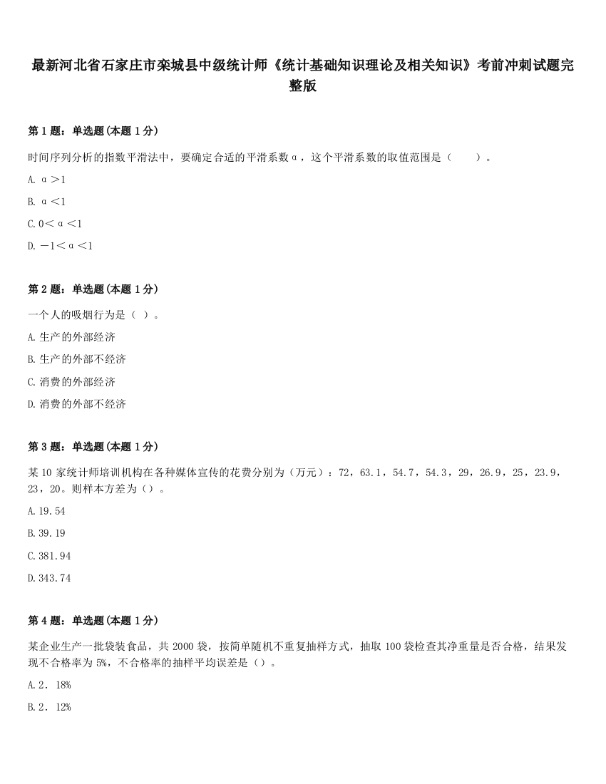 最新河北省石家庄市栾城县中级统计师《统计基础知识理论及相关知识》考前冲刺试题完整版