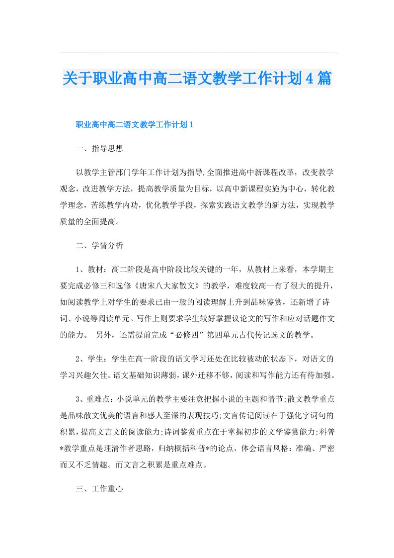 关于职业高中高二语文教学工作计划4篇