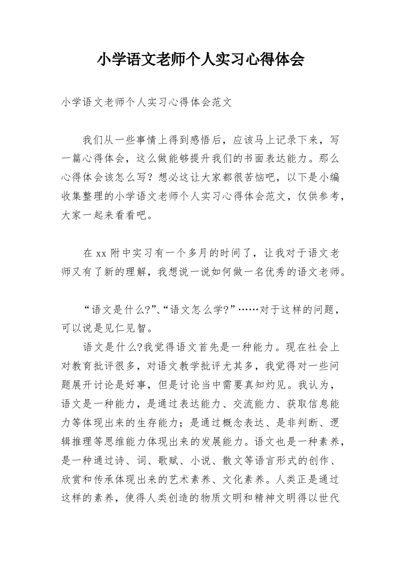 小学语文老师个人实习心得体会