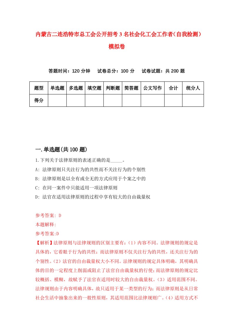 内蒙古二连浩特市总工会公开招考3名社会化工会工作者自我检测模拟卷第9次