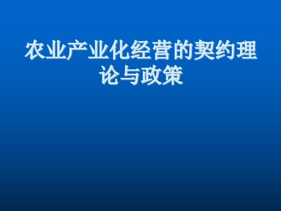 农业与畜牧-农业产业化经营的契约理论与政策