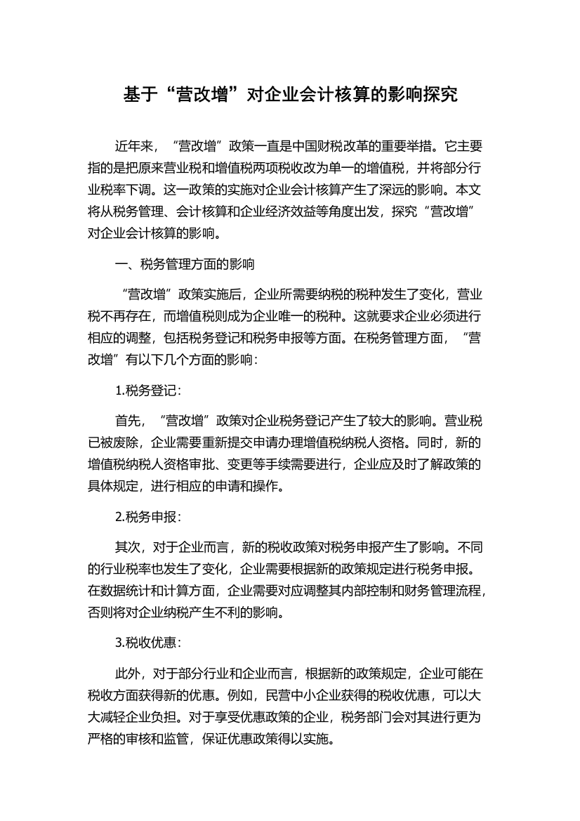 基于“营改增”对企业会计核算的影响探究