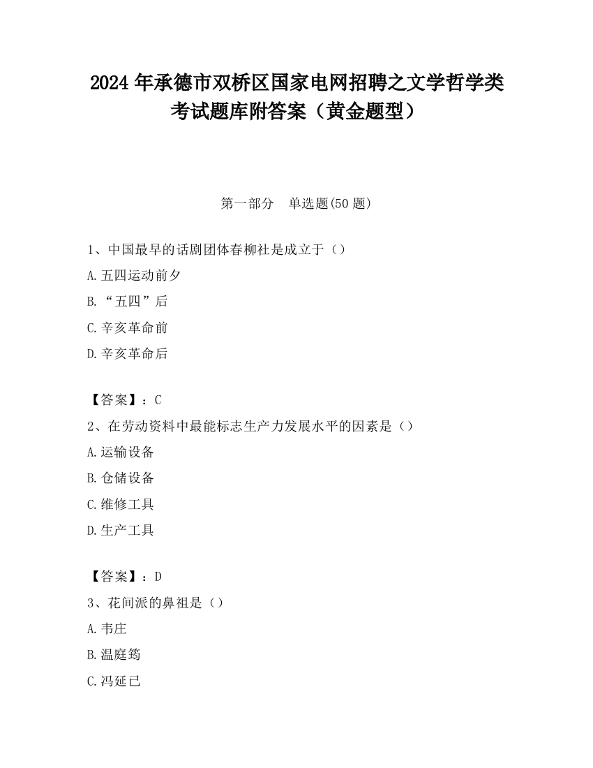 2024年承德市双桥区国家电网招聘之文学哲学类考试题库附答案（黄金题型）