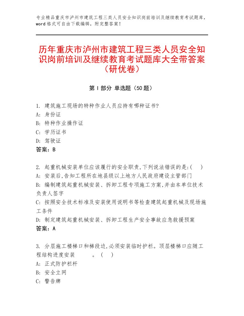 历年重庆市泸州市建筑工程三类人员安全知识岗前培训及继续教育考试题库大全带答案（研优卷）