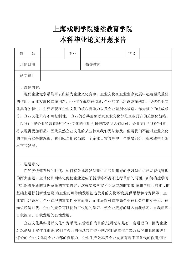 论企业文化在企业管理中的作用开题报告