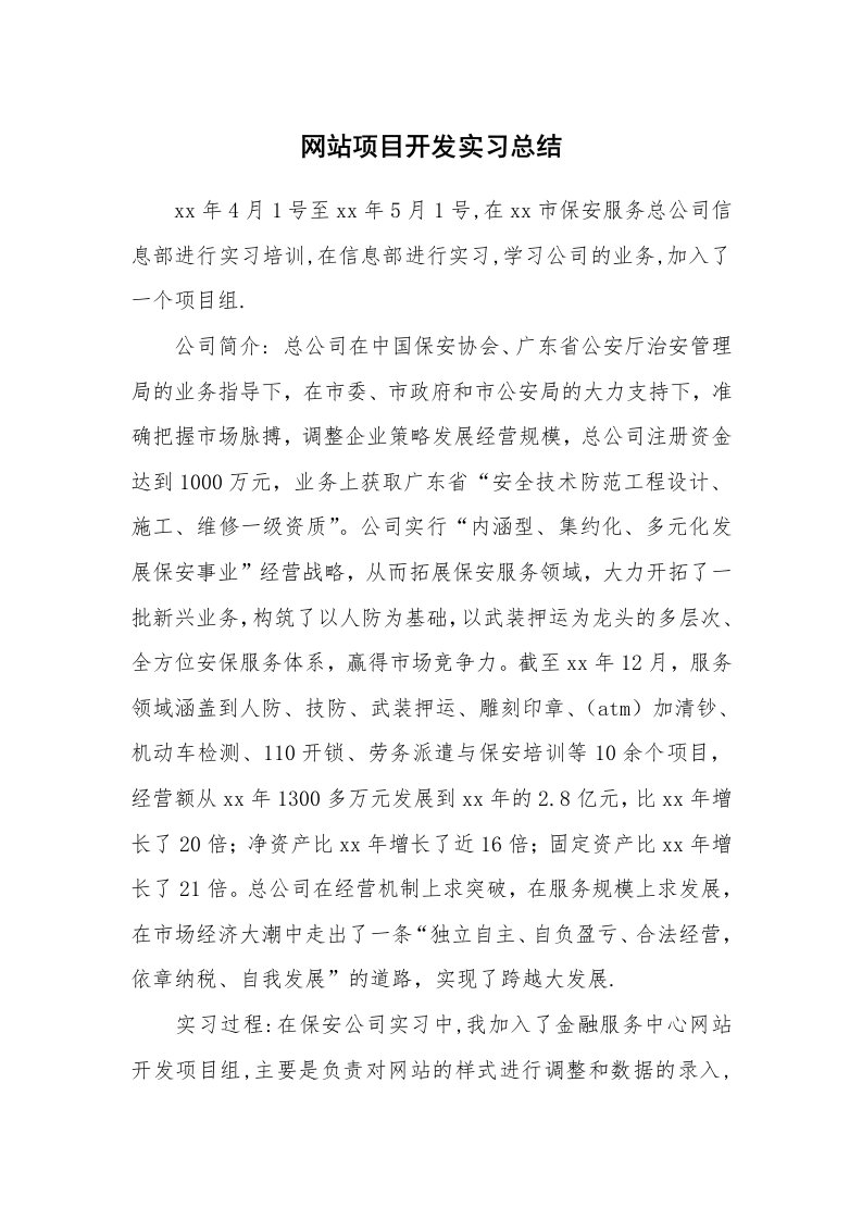 工作总结_101708_网站项目开发实习总结