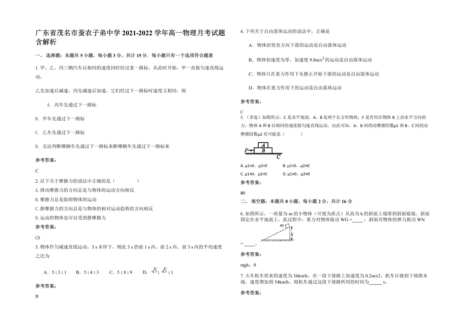 广东省茂名市蚕农子弟中学2021-2022学年高一物理月考试题含解析