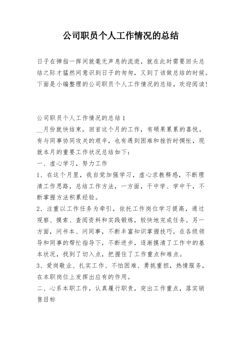 公司职员个人工作情况的总结