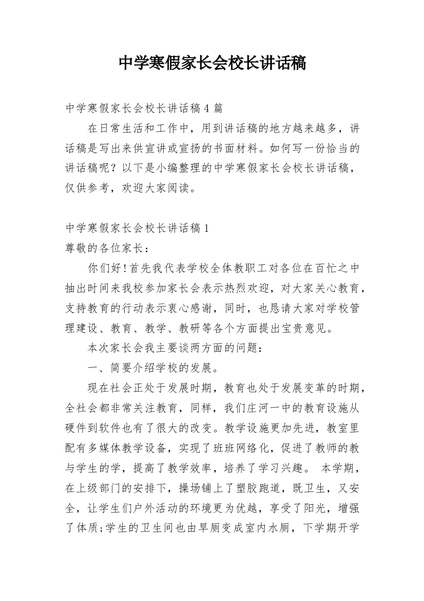 中学寒假家长会校长讲话稿_1