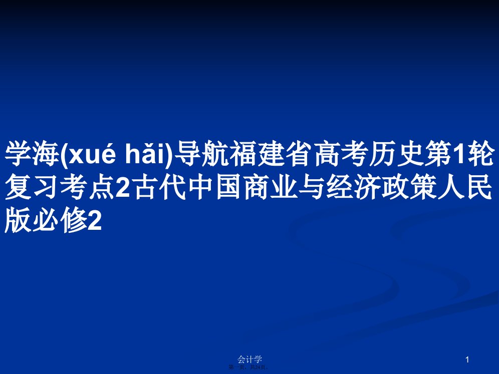 学海导航福建省高考历史第1轮复习考点2古代中国商业与经济政策人民版必修2实用教案