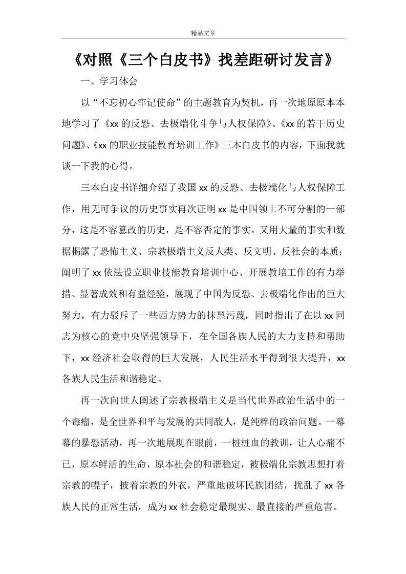 《对照《三个白皮书》找差距研讨发言》